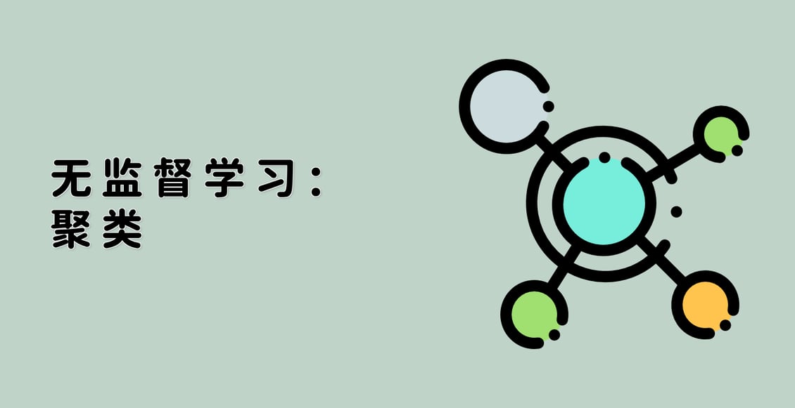 无监督学习：聚类