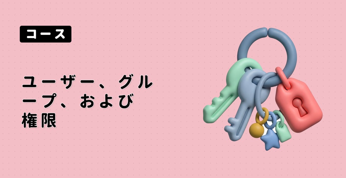 ユーザー、グループ、および権限