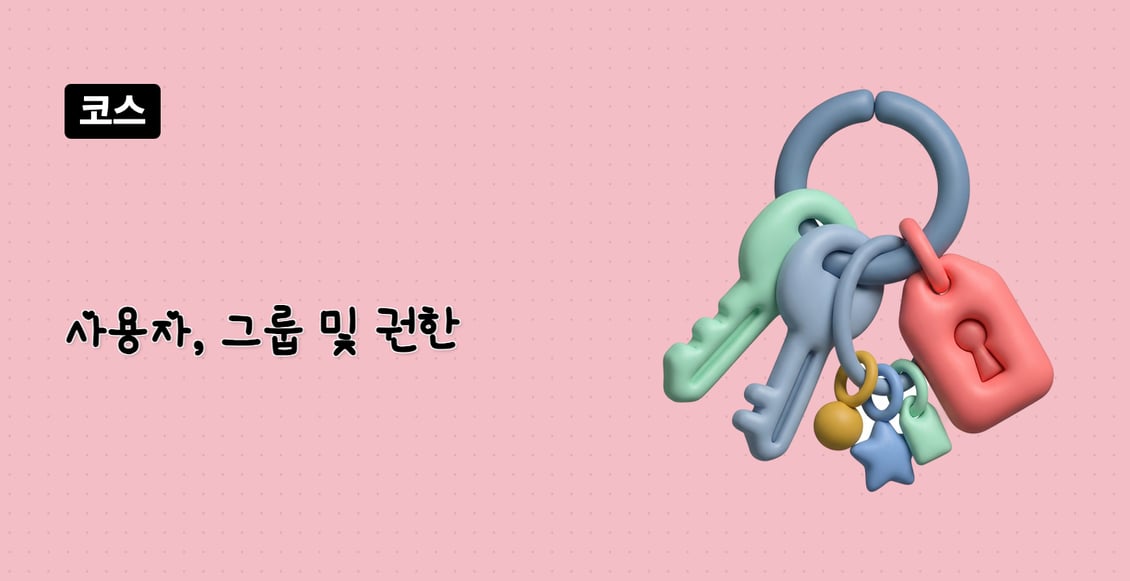 사용자, 그룹 및 권한