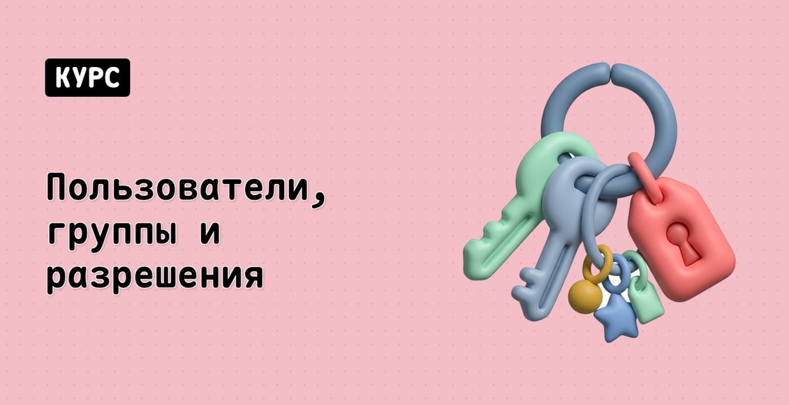 Пользователи, группы и разрешения