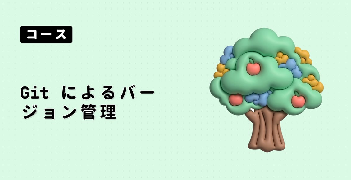 Git によるバージョン管理