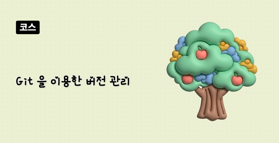 Git 을 이용한 버전 관리
