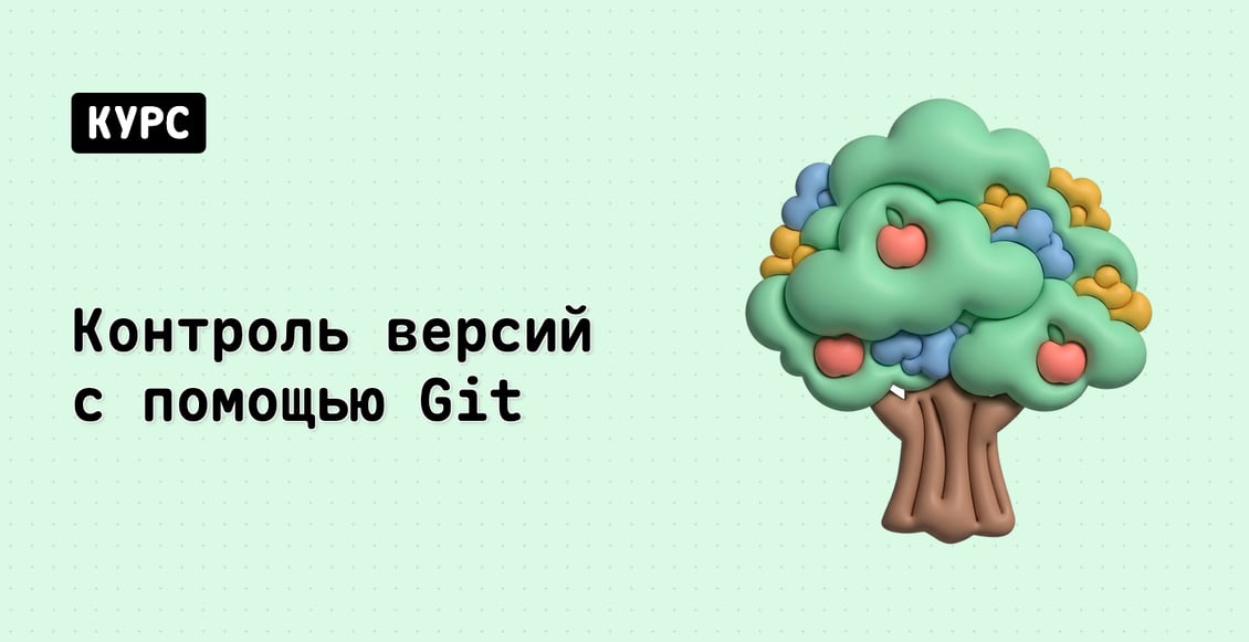 Контроль версий с помощью Git