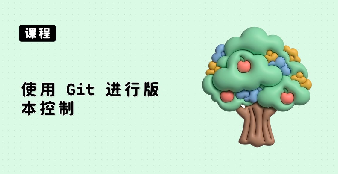 使用 Git 进行版本控制