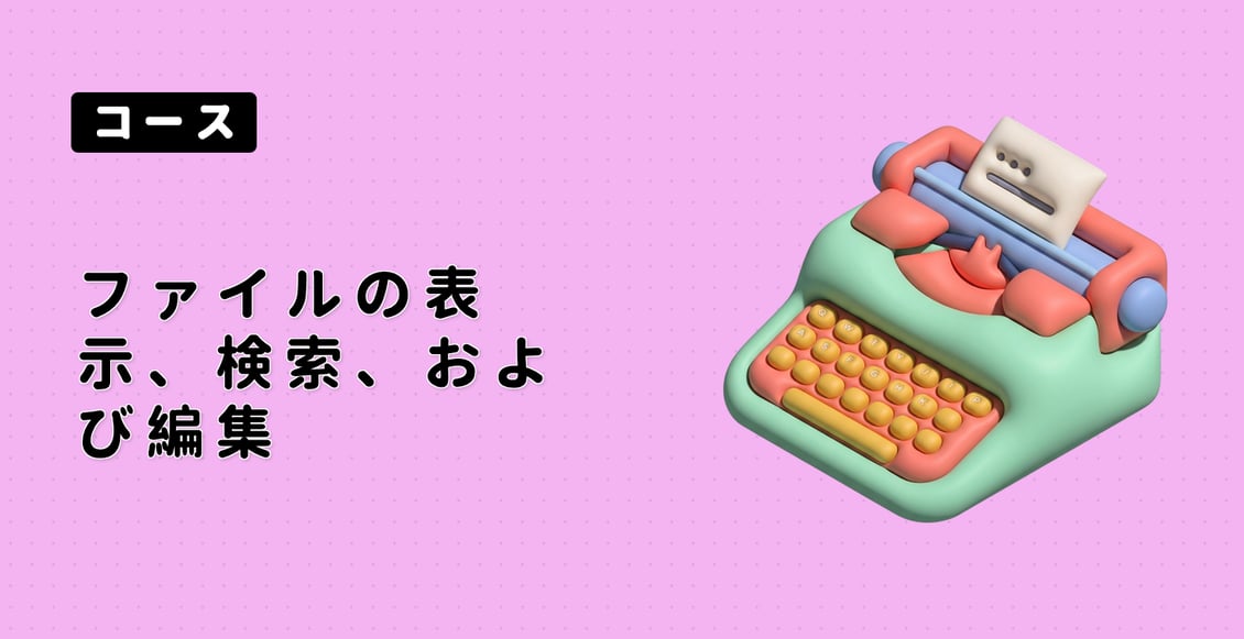 ファイルの表示、検索、および編集