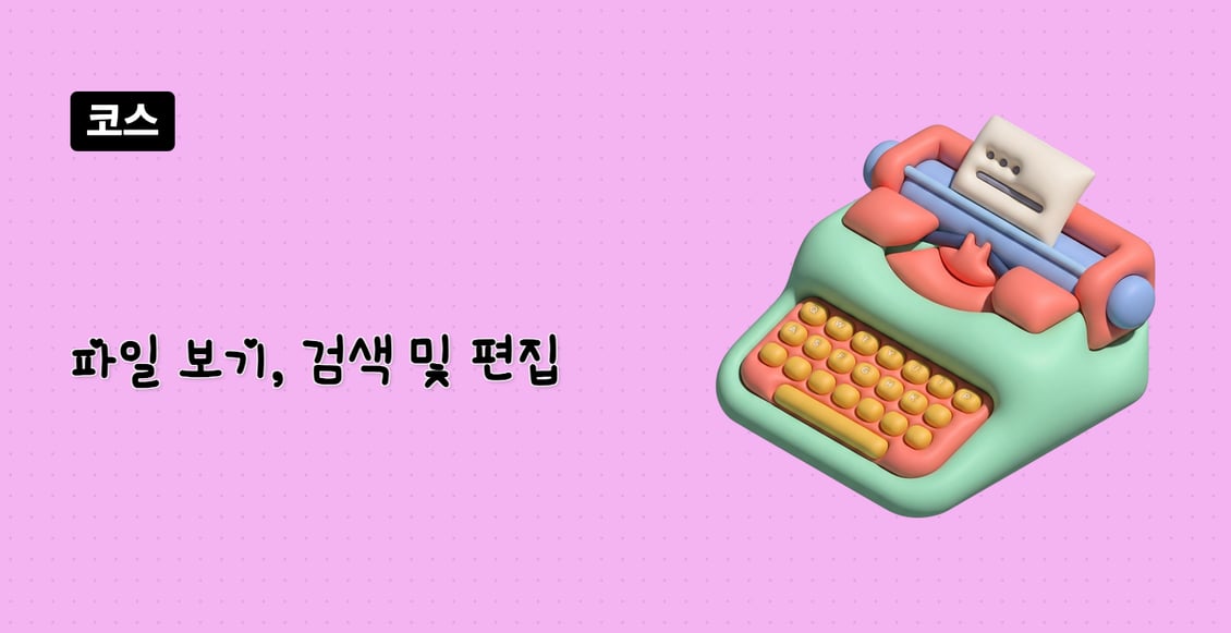 파일 보기, 검색 및 편집