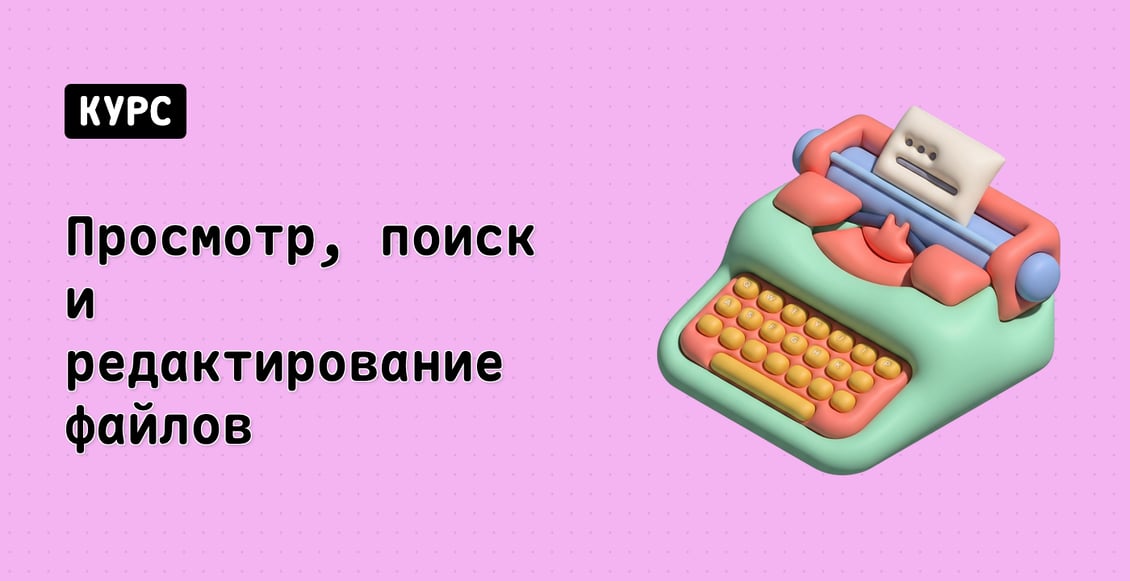 Просмотр, поиск и редактирование файлов