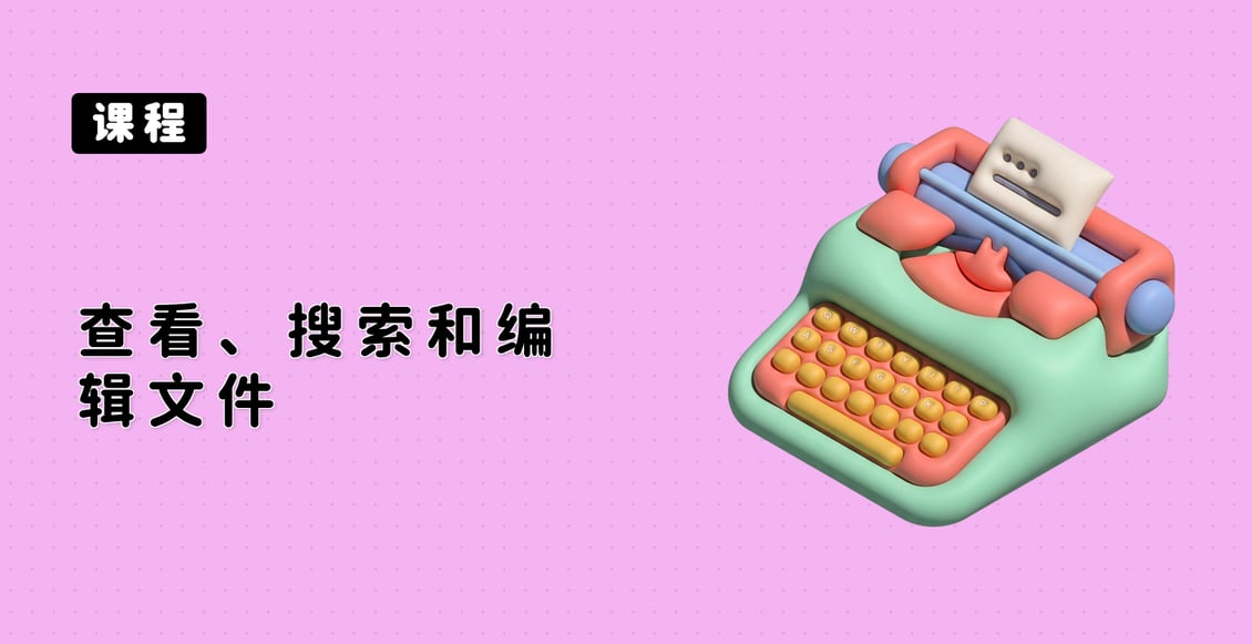 查看、搜索和编辑文件