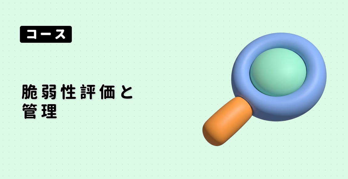 脆弱性評価と管理