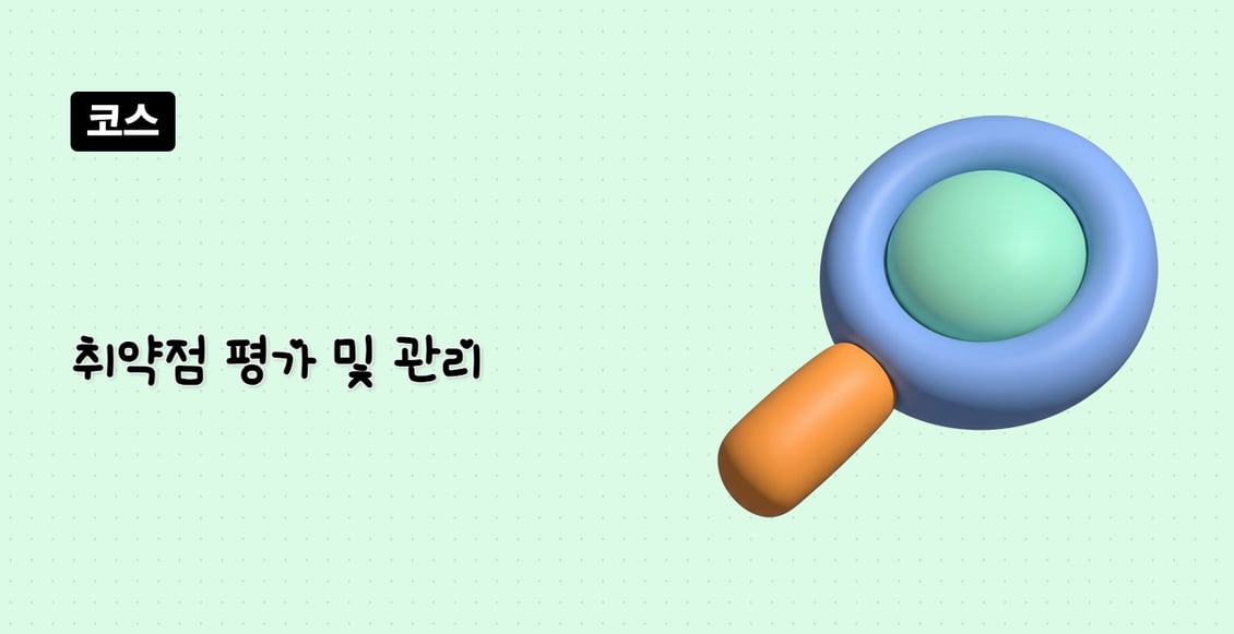 취약점 평가 및 관리