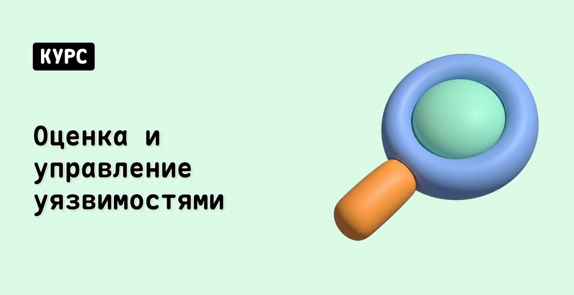 Оценка и управление уязвимостями