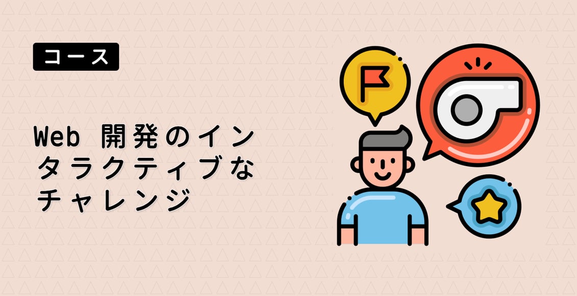 Web 開発のインタラクティブなチャレンジ