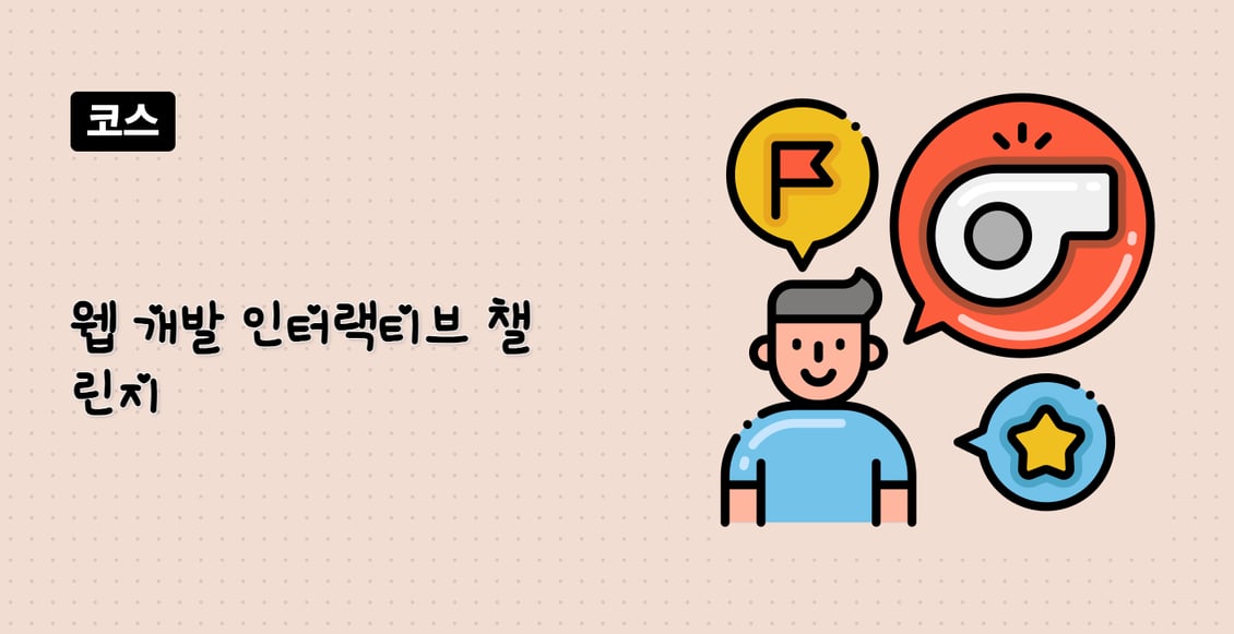 웹 개발 인터랙티브 챌린지