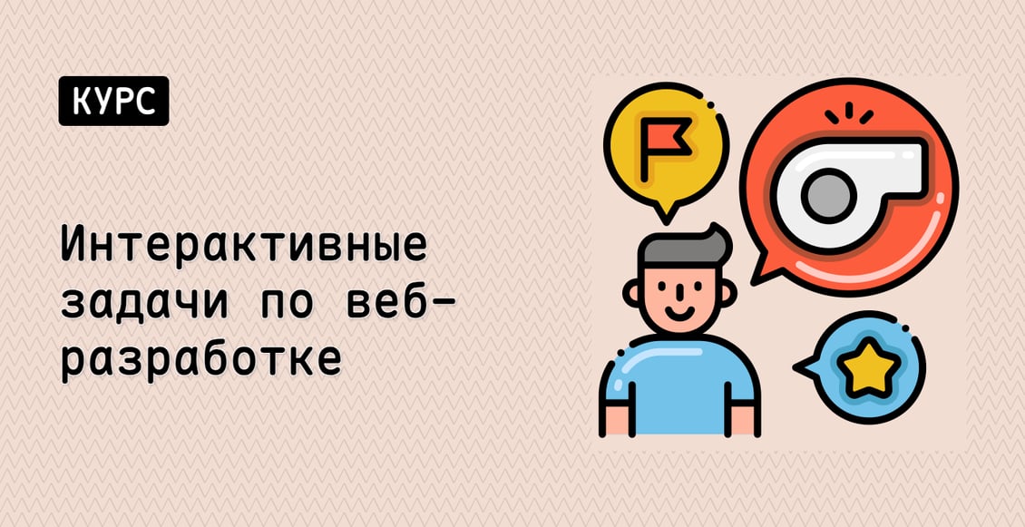 Интерактивные задачи по веб-разработке