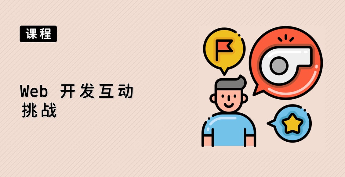 Web 开发互动挑战