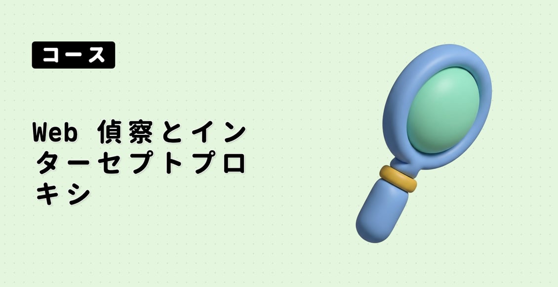 Web 偵察とインターセプトプロキシ