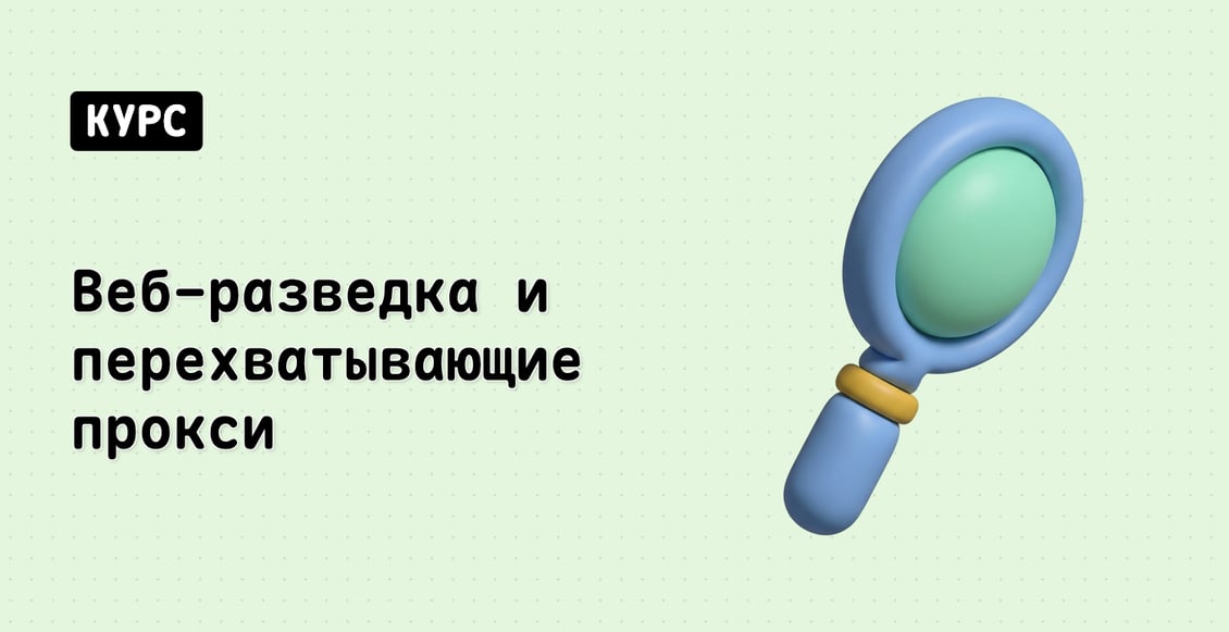 Веб-разведка и перехватывающие прокси