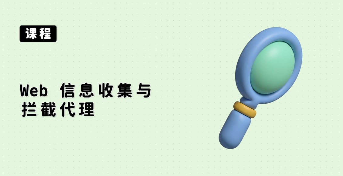 Web 信息收集与拦截代理