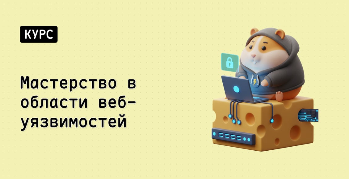 Мастерство в области веб-уязвимостей