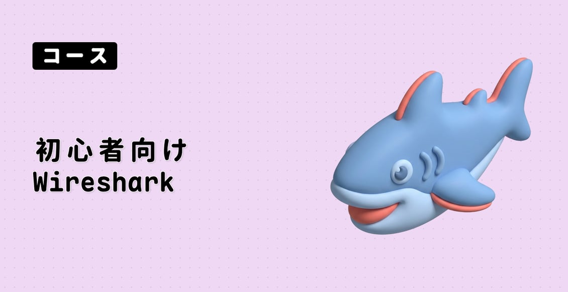 初心者向け Wireshark